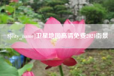 郓城卫星地图高清免费2024街景
