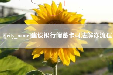 郓城建设银行储蓄卡司法解冻流程