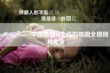 郓城中国地图36个省的地图全图图片大全
