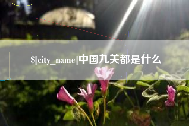 郓城中国九关都是什么
