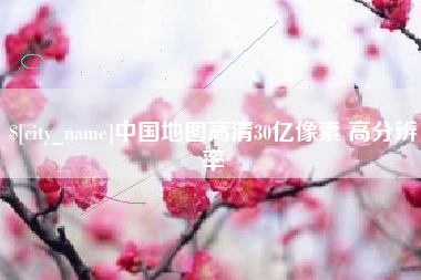 郓城中国地图高清30亿像素 高分辨率