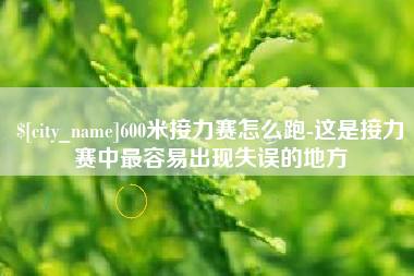 郓城600米接力赛怎么跑-这是接力赛中最容易出现失误的地方