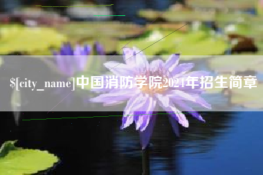 郓城中国消防学院2024年招生简章