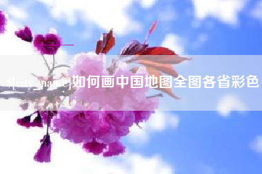 郓城如何画中国地图全图各省彩色