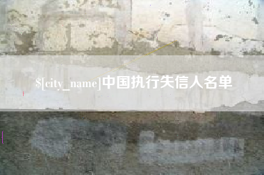 郓城中国执行失信人名单