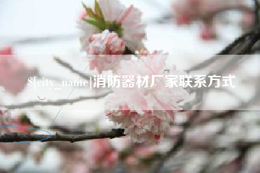 郓城消防器材厂家联系方式