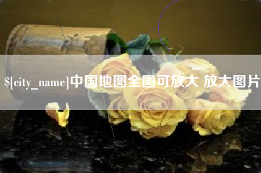 郓城中国地图全图可放大 放大图片