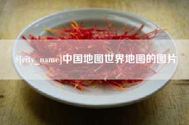 郓城中国地图世界地图的图片