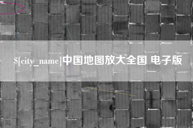 郓城中国地图放大全国 电子版