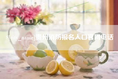 郓城贵州消防报名入口官网电话