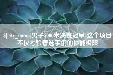 郓城男子5000米决赛冠军-这个项目不仅考验着选手们的体能极限