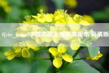 郓城中国地图全图高清版本 高清晰