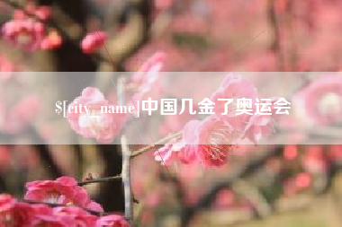 郓城中国几金了奥运会