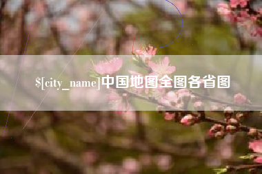 郓城中国地图全图各省图