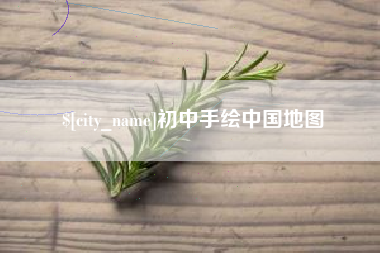 郓城初中手绘中国地图
