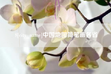 郓城中国地图简笔画各省