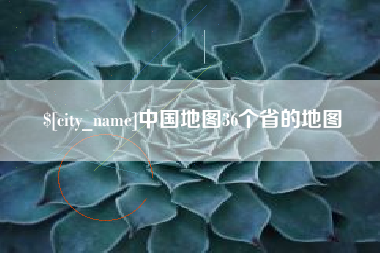 郓城中国地图36个省的地图