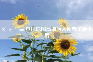 郓城中国地图高清版大图电子版下载