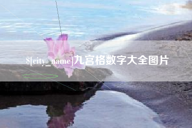 郓城九宫格数字大全图片