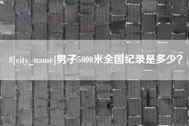 郓城男子5000米全国纪录是多少？