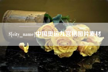 郓城中国奥运九宫格图片素材