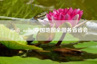 郓城中国地图全图各省省会