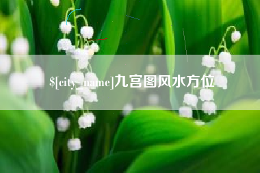 郓城九宫图风水方位