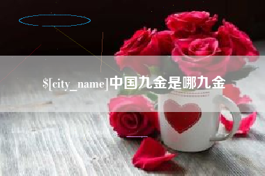 郓城中国九金是哪九金