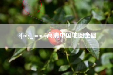 郓城高清中国地图全图