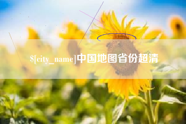 郓城中国地图省份超清