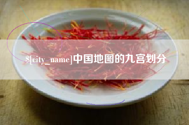 郓城中国地图的九宫划分