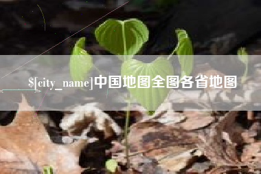 郓城中国地图全图各省地图