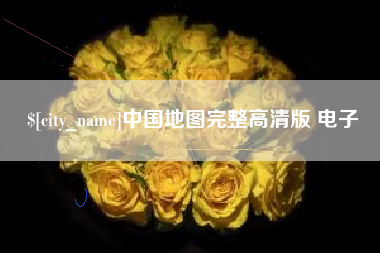 郓城中国地图完整高清版 电子