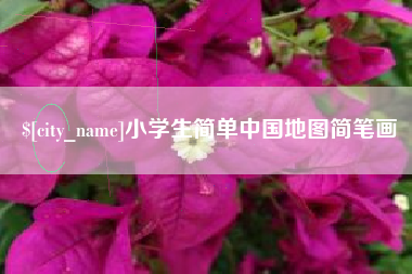 郓城小学生简单中国地图简笔画