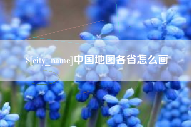 郓城中国地图各省怎么画