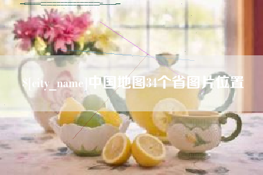 郓城中国地图34个省图片位置