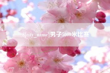 郓城男子5000米比赛