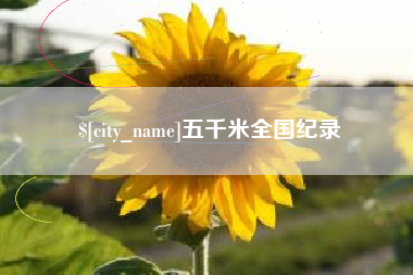 郓城五千米全国纪录