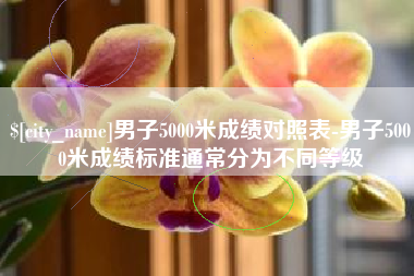 郓城男子5000米成绩对照表-男子5000米成绩标准通常分为不同等级
