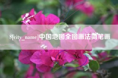 郓城中国地图全图画法简笔画