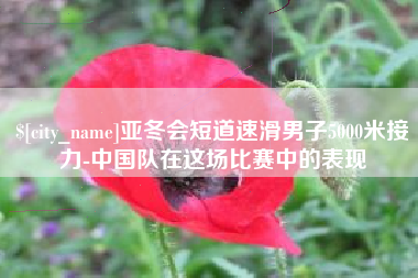 郓城亚冬会短道速滑男子5000米接力-中国队在这场比赛中的表现