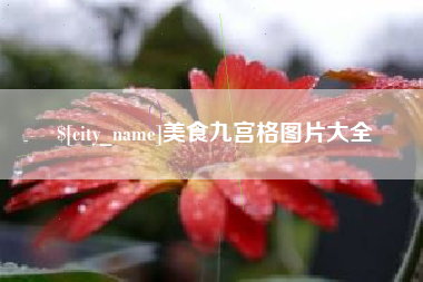 郓城美食九宫格图片大全