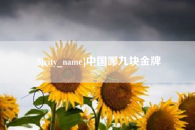 郓城中国哪九块金牌