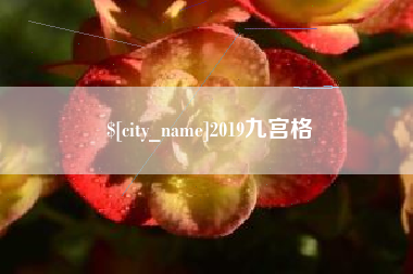 郓城2019九宫格