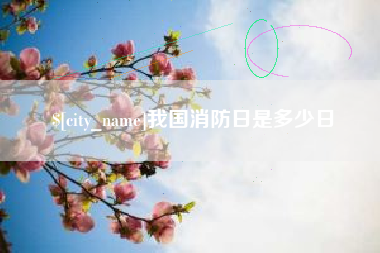 郓城我国消防日是多少日