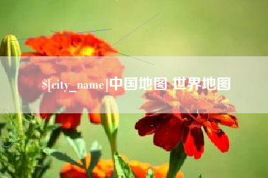郓城中国地图 世界地图