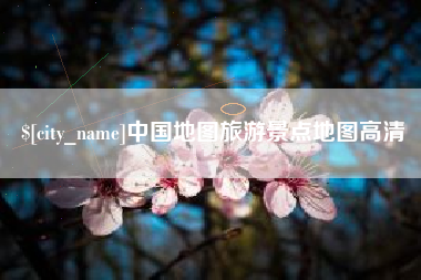 郓城中国地图旅游景点地图高清