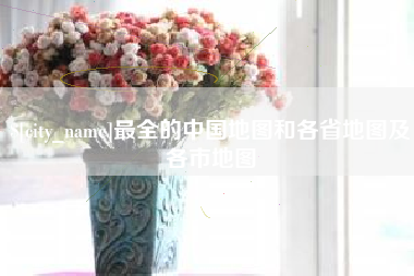 郓城最全的中国地图和各省地图及各市地图