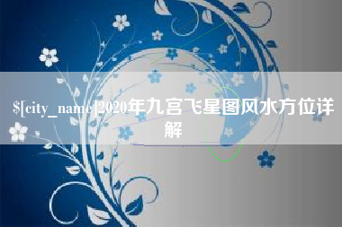 郓城2020年九宫飞星图风水方位详解