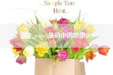 郓城最新中国地图2021